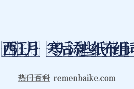 西江月·寒后添些纸布组词是什么意思的图片